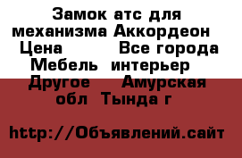 Замок атс для механизма Аккордеон  › Цена ­ 650 - Все города Мебель, интерьер » Другое   . Амурская обл.,Тында г.